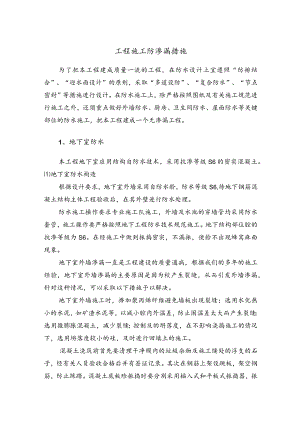 工程施工防渗漏措施.docx