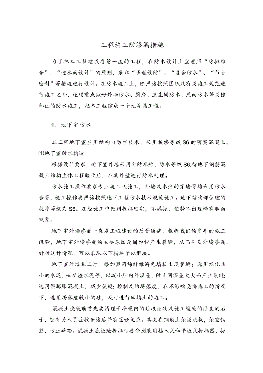 工程施工防渗漏措施.docx_第1页