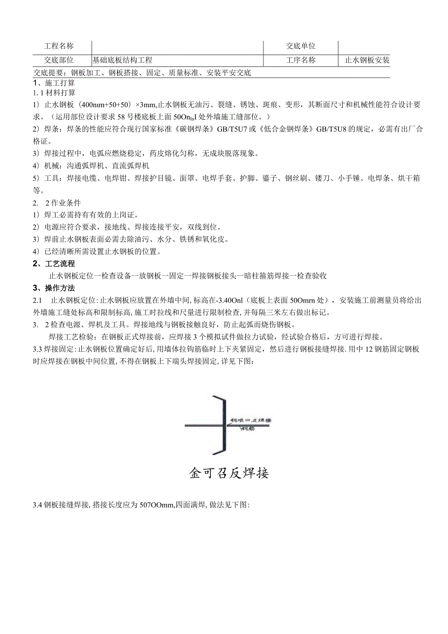 止水钢板安装技术交底.docx_第1页