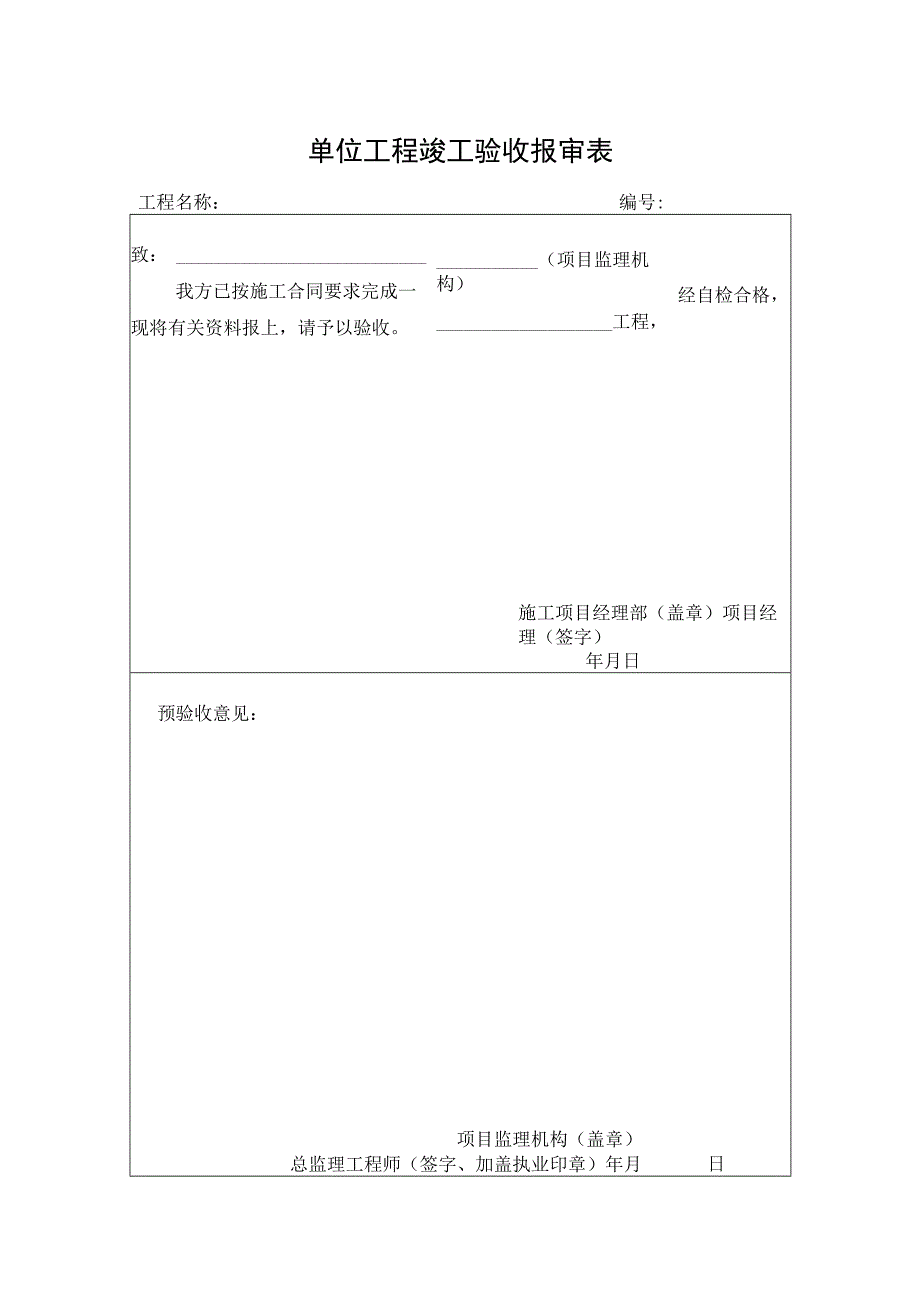 单位工程竣工验收报审表.docx_第1页