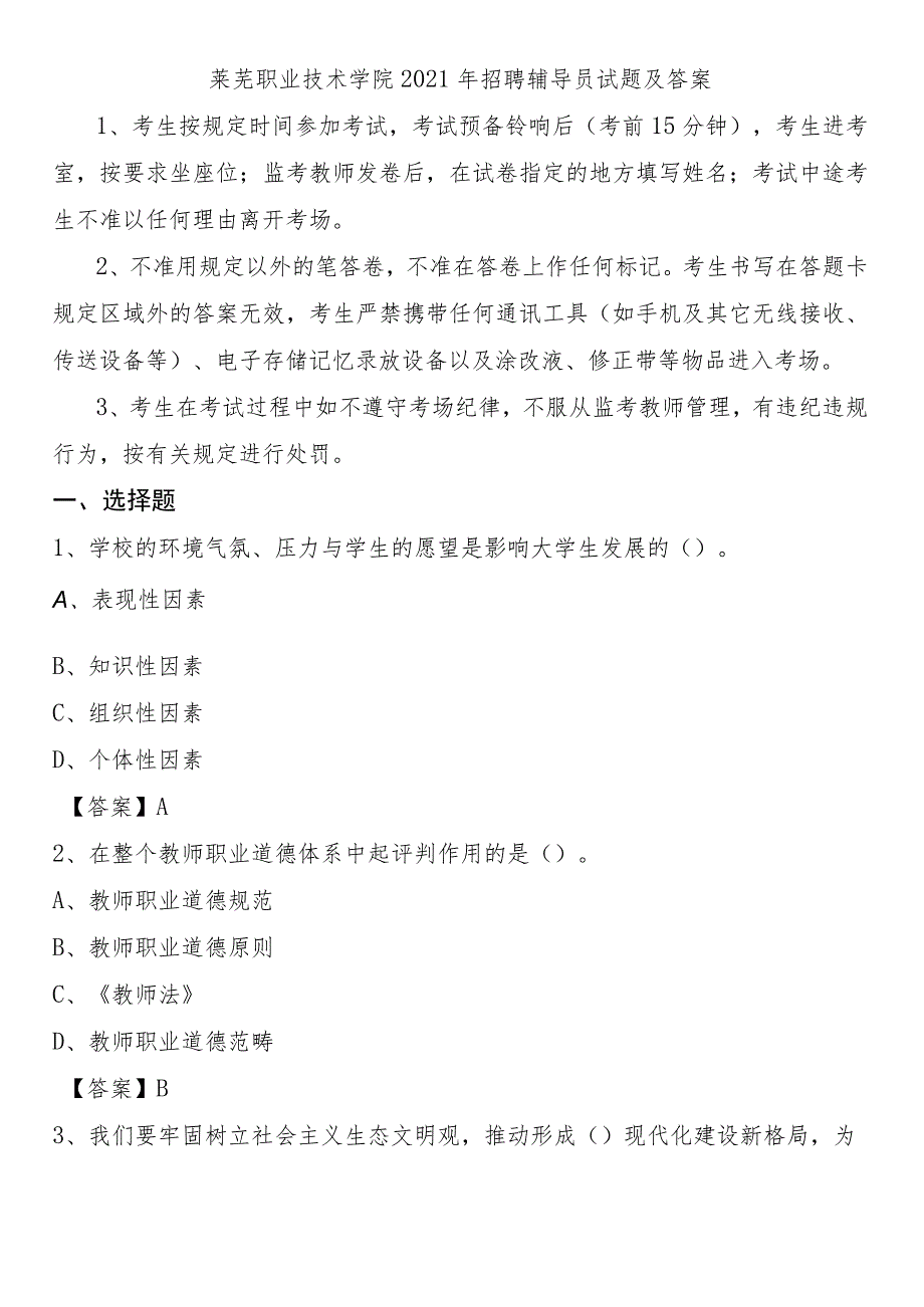 莱芜职业技术学院2021年招聘辅导员试题及答案.docx_第1页