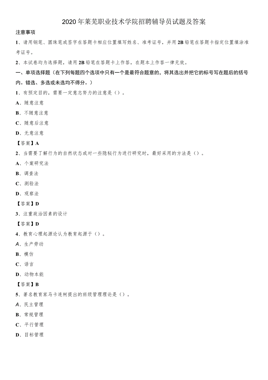 2020年莱芜职业技术学院招聘辅导员试题及答案.docx_第1页