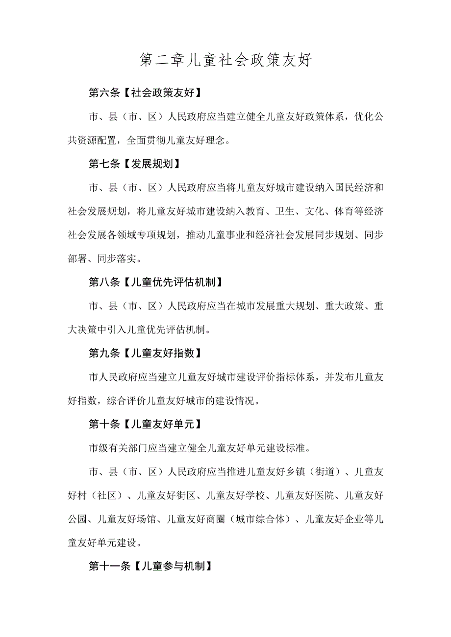 温州市儿童友好城市建设促进条例（草案）（征求意见稿）.docx_第3页