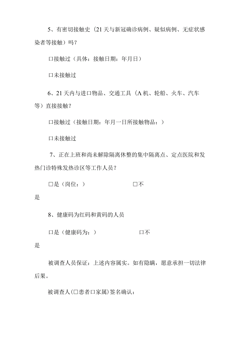 医院来院人员新冠肺炎排查问卷.docx_第2页