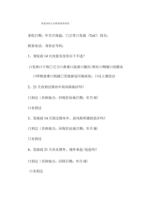 医院来院人员新冠肺炎排查问卷.docx