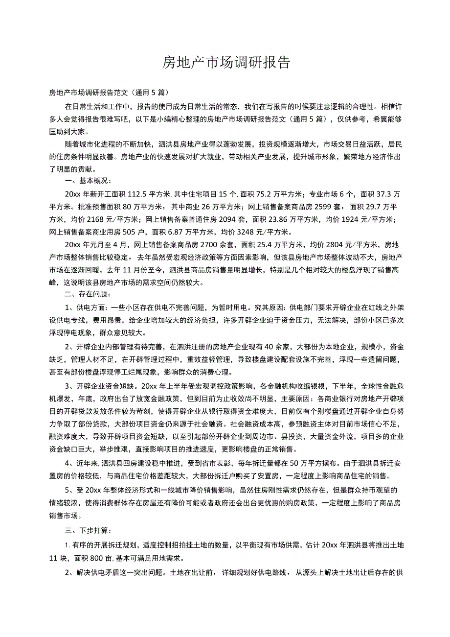 房地产市场调研报告范文（通用5篇）.docx_第1页