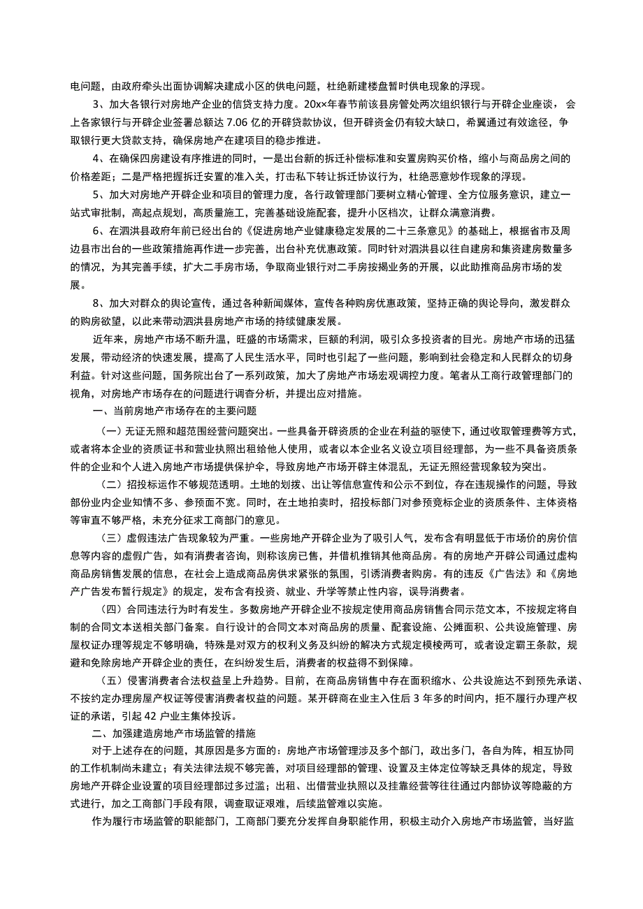 房地产市场调研报告范文（通用5篇）.docx_第2页