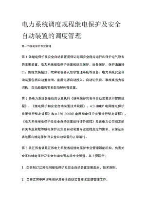 电力系统调度规程 继电保护及安全自动装置的调度管理.docx