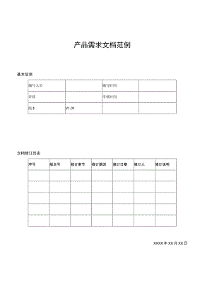 APP产品需求文档模板5份.docx