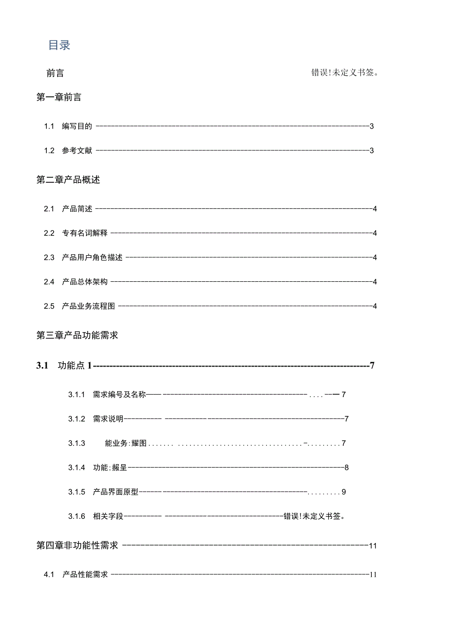 APP产品需求文档模板5份.docx_第2页