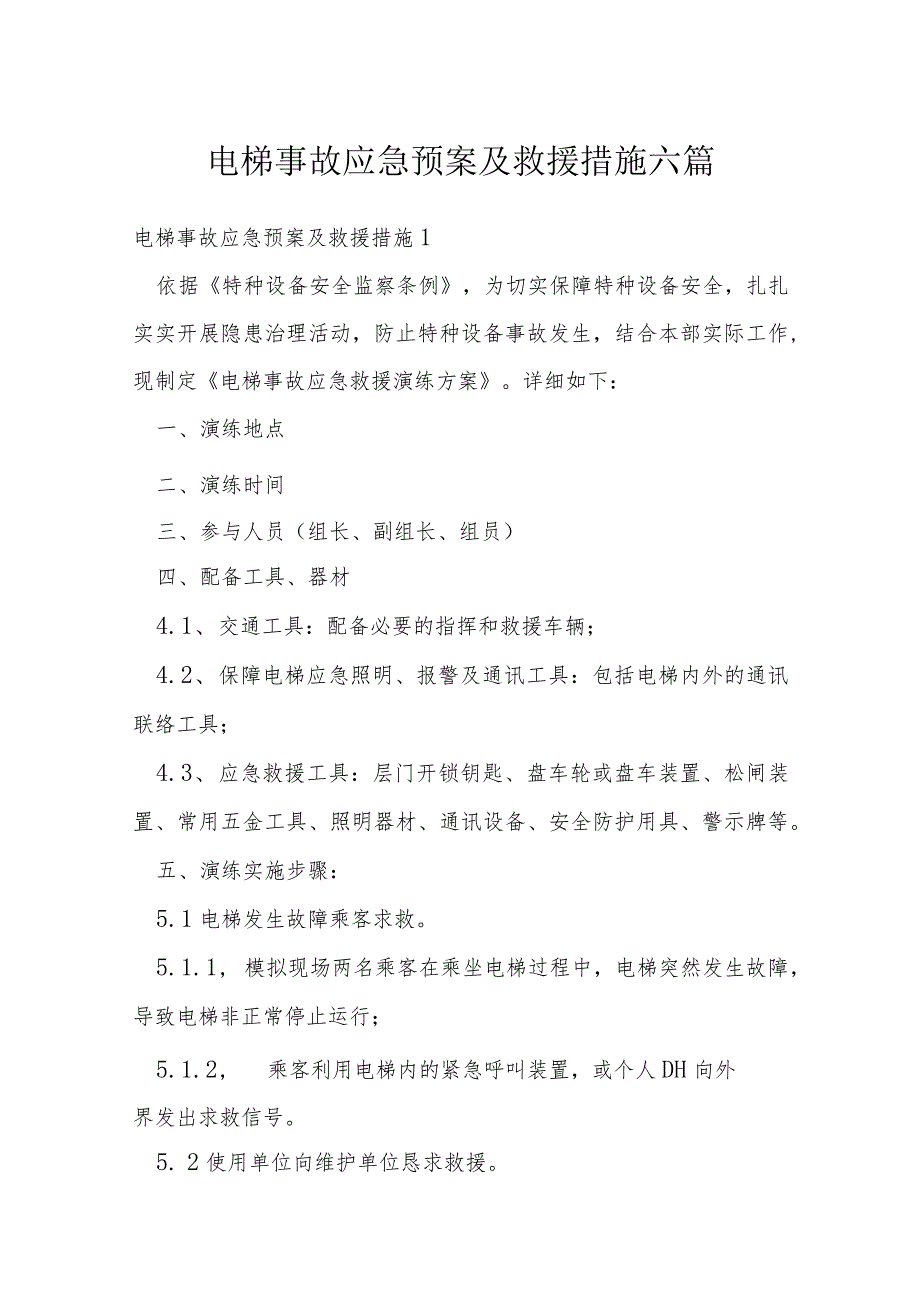 电梯事故应急预案及救援措施六篇.docx_第1页