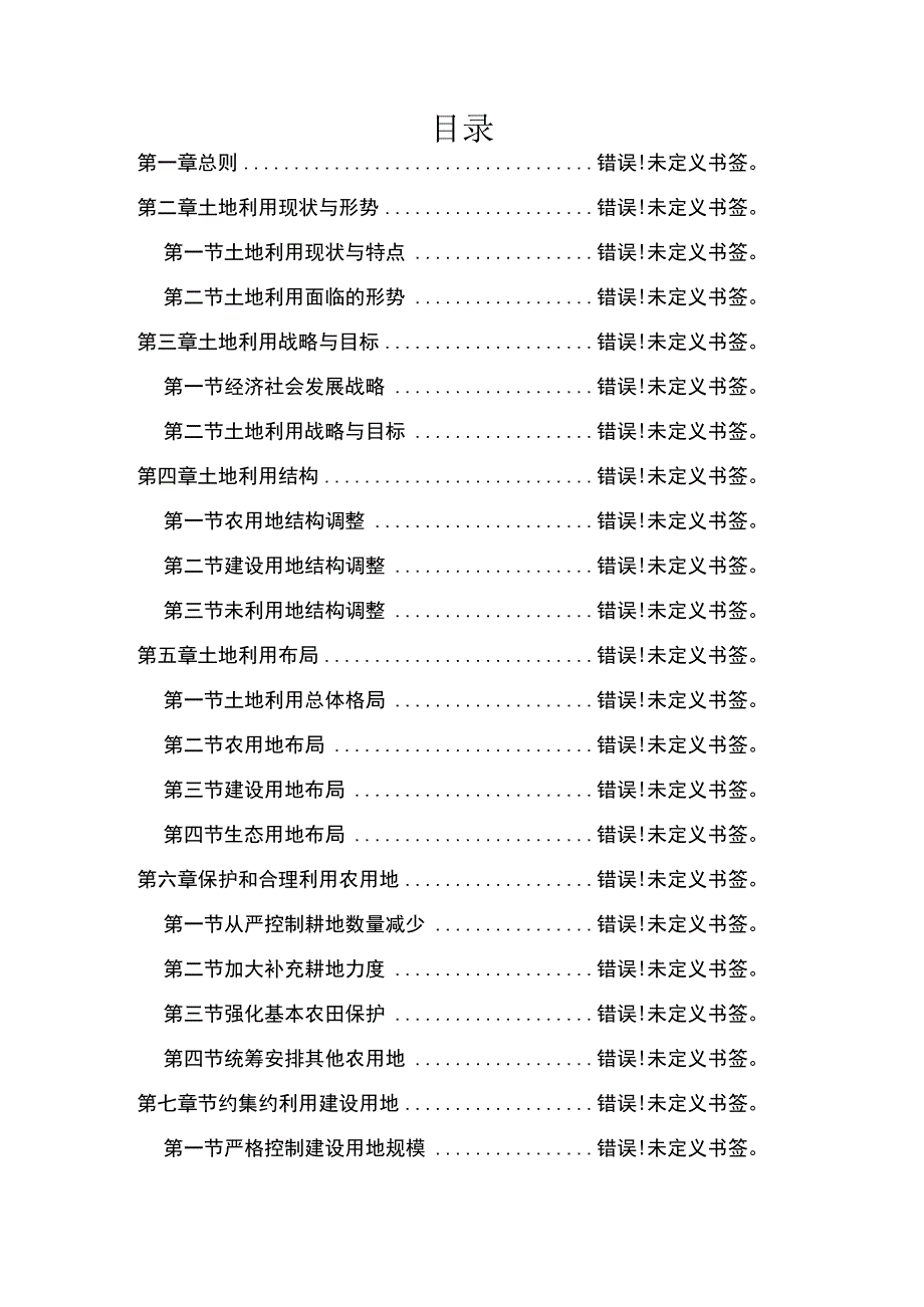 葫芦岛市土地利用总体规划2006-2020年.docx_第2页