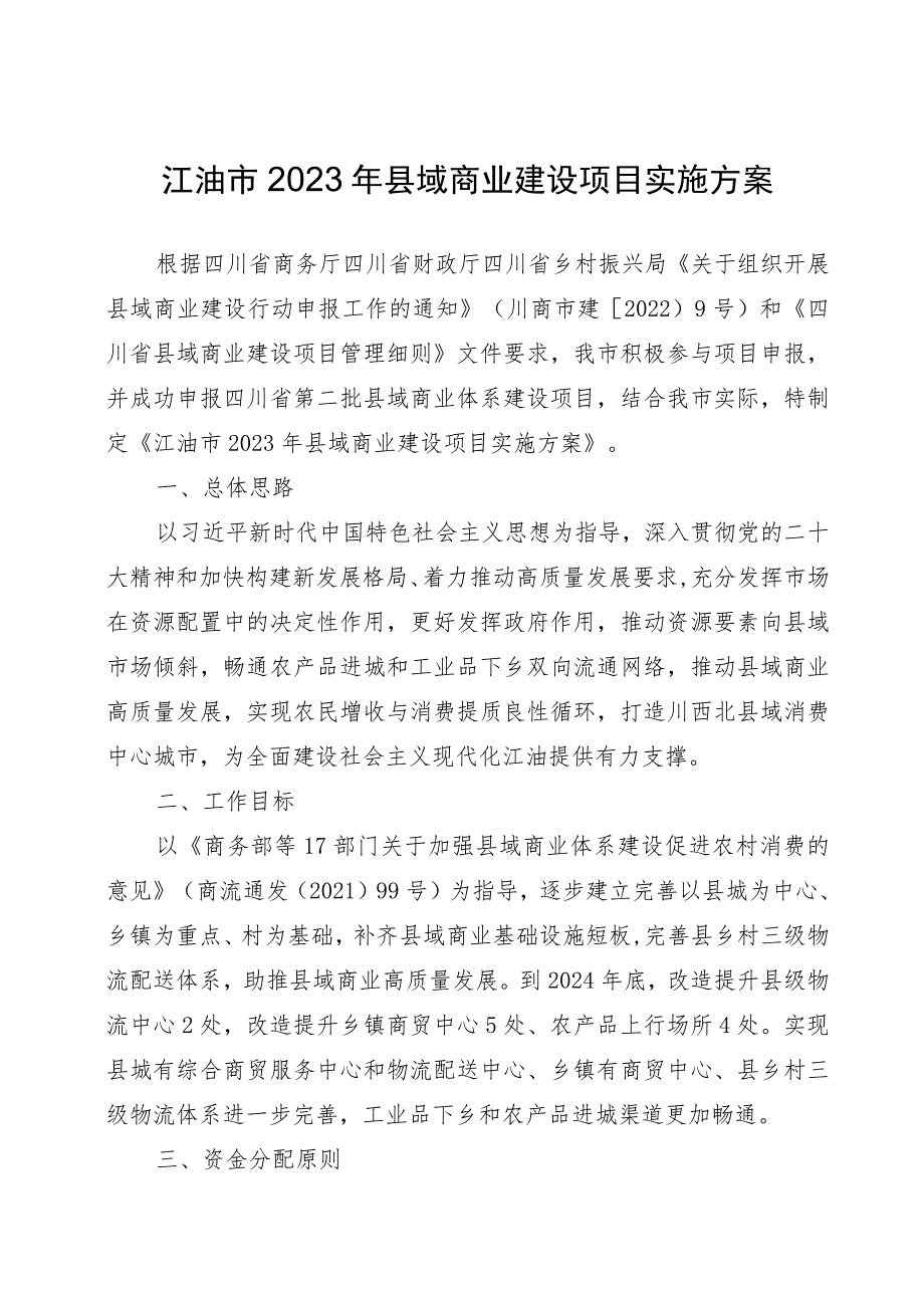 江油市2023年县域商业建设项目实施方案.docx_第1页