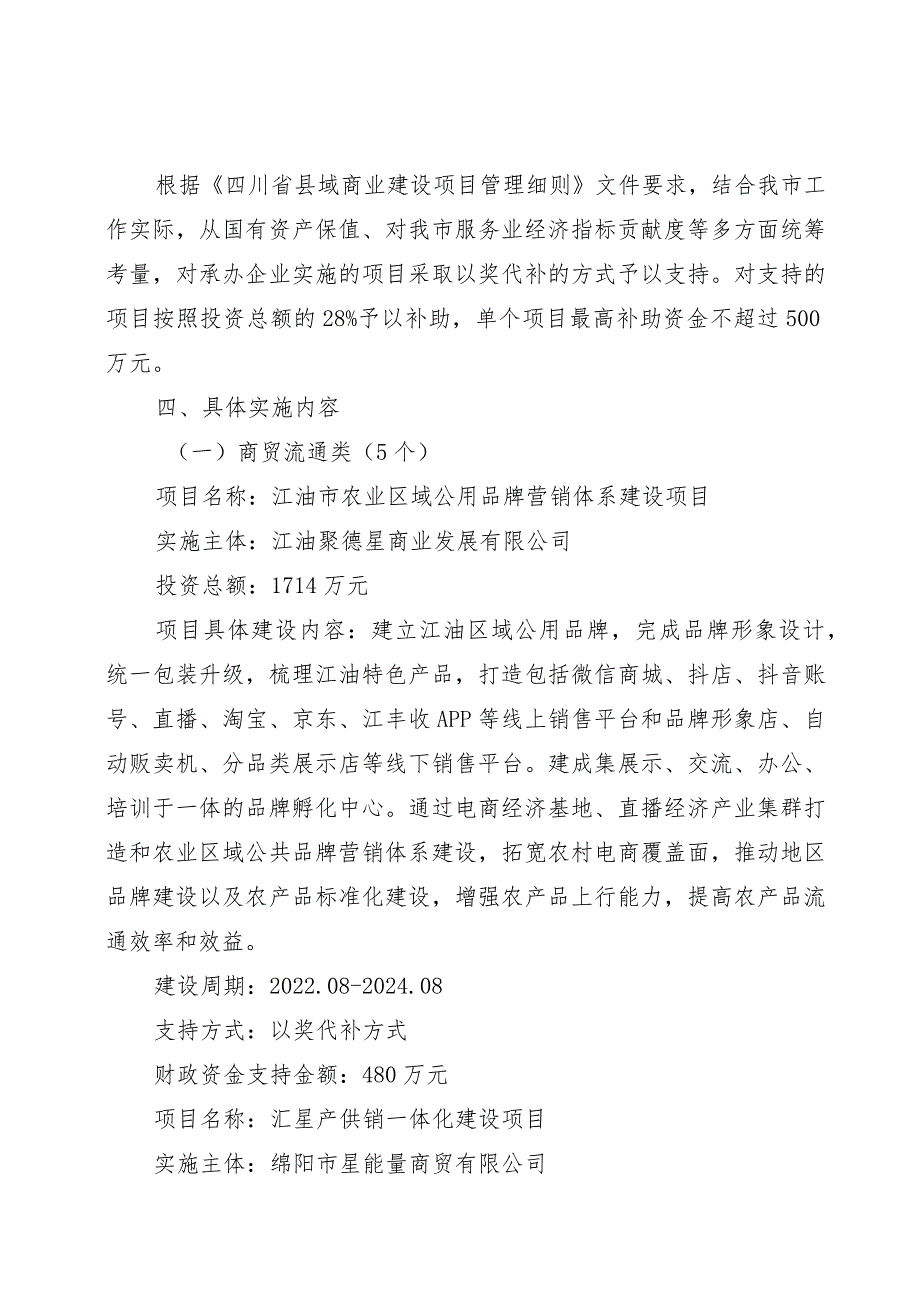 江油市2023年县域商业建设项目实施方案.docx_第2页