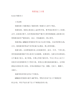 钢筋施工方案.docx