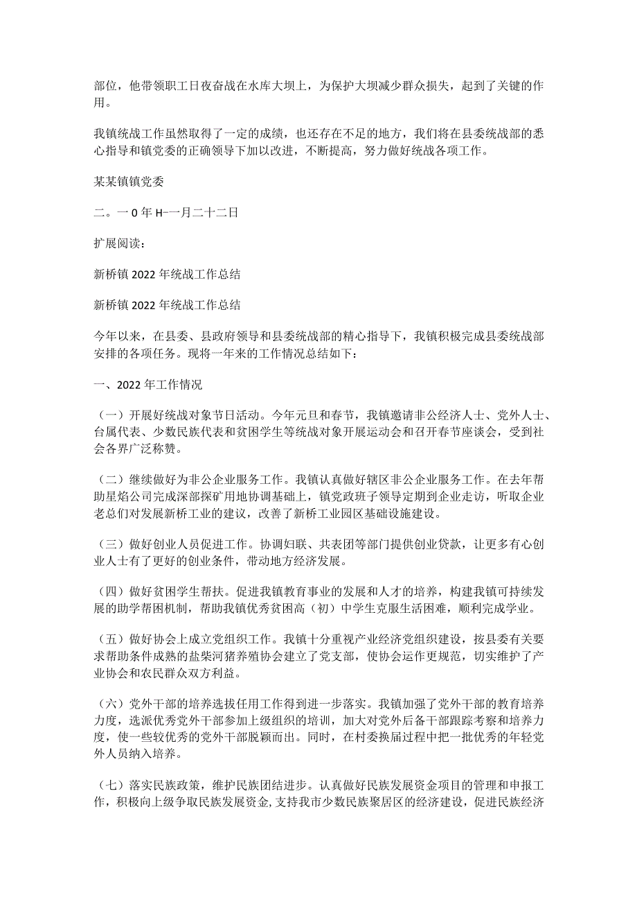 镇2022年统战工作总结归纳.docx_第2页