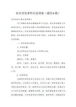 社区突发事件应急预案(通用6篇).docx