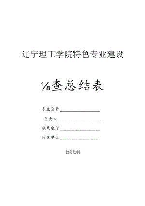 辽宁理工学院特色专业建设自查总结表.docx