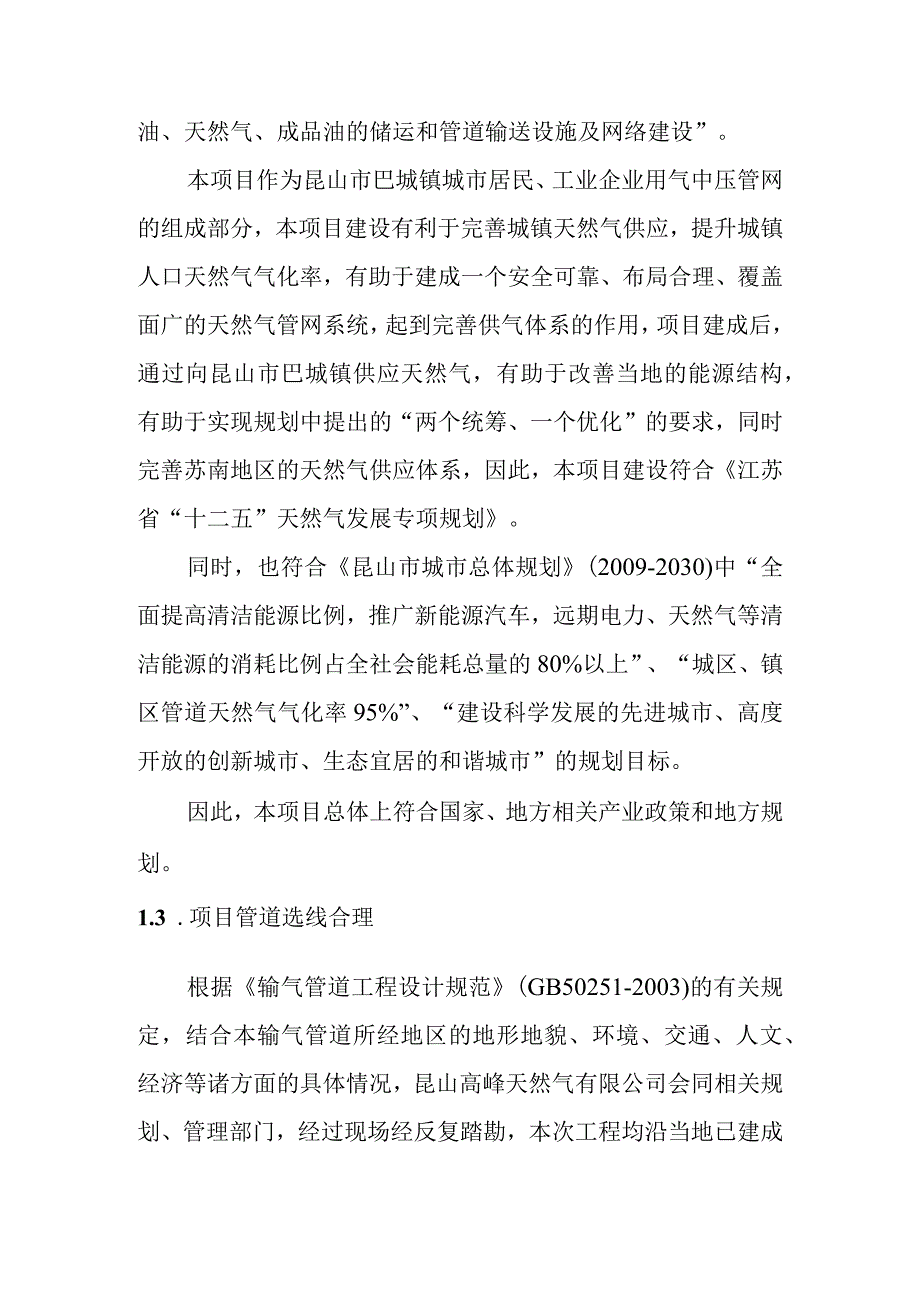 天然气市政中压管道零星工程项目环境影响结论与建议.docx_第2页