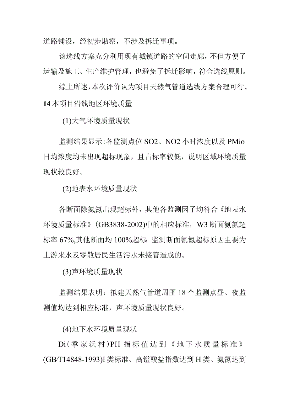 天然气市政中压管道零星工程项目环境影响结论与建议.docx_第3页