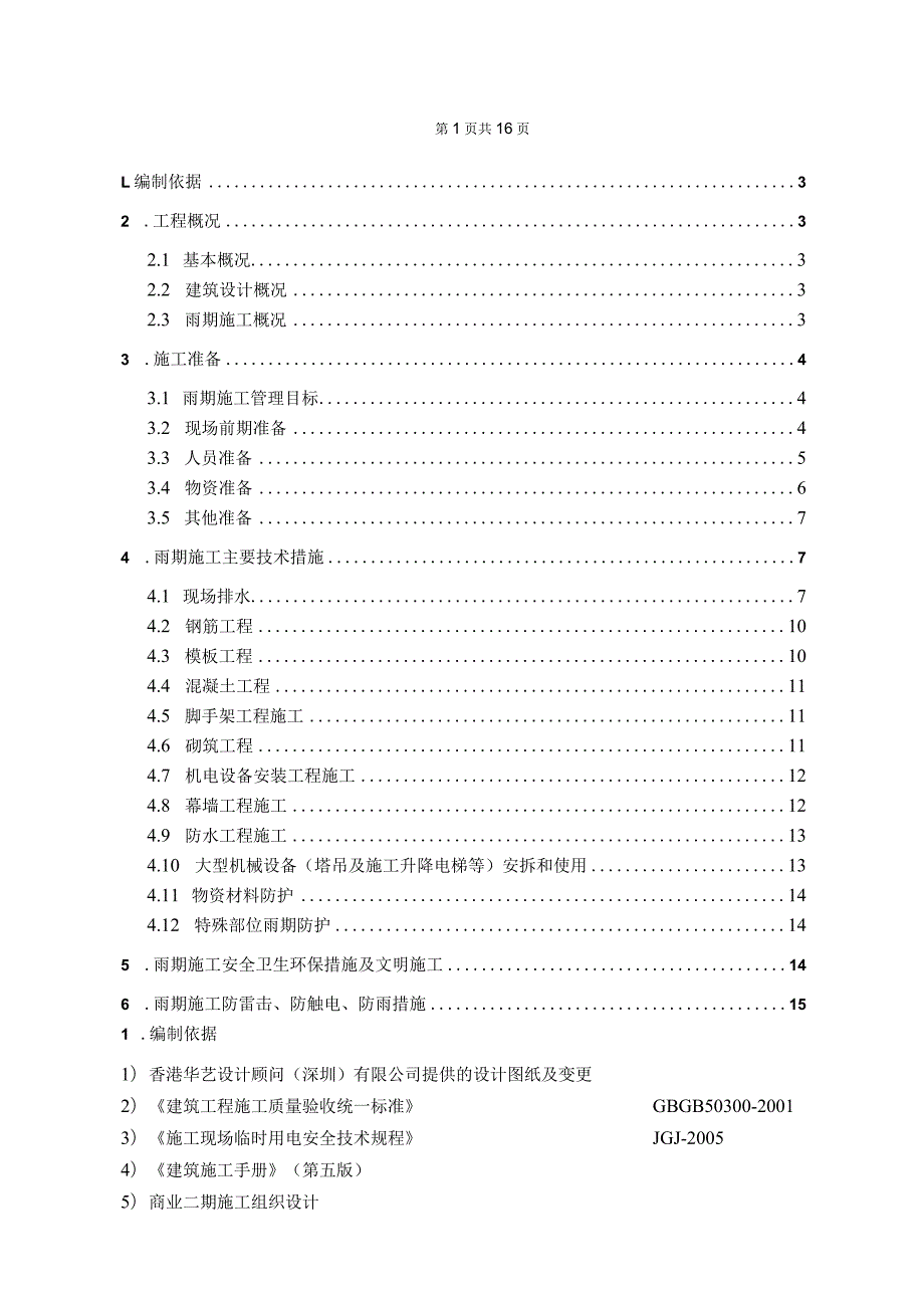 某住宅商业工程预计施工施工方案.docx_第2页