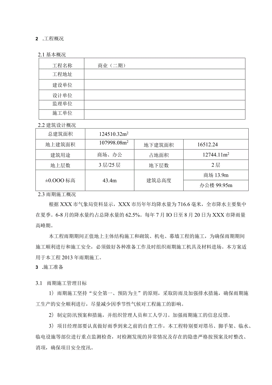 某住宅商业工程预计施工施工方案.docx_第3页