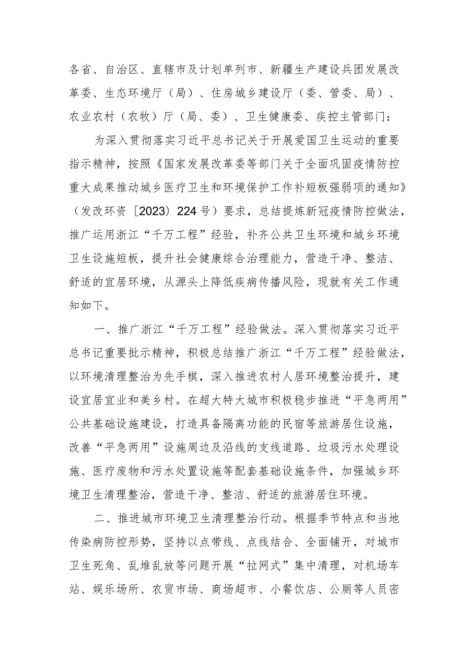 关于补齐公共卫生环境设施短板 开展城乡环境卫生清理整治的通知.docx_第1页