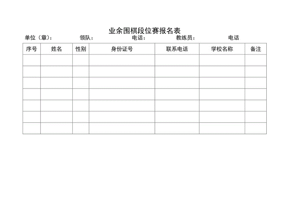 业余围棋段位赛报名表.docx_第1页