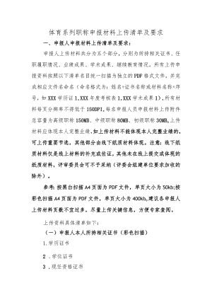 体育系列职称申报材料上传清单及要求.docx