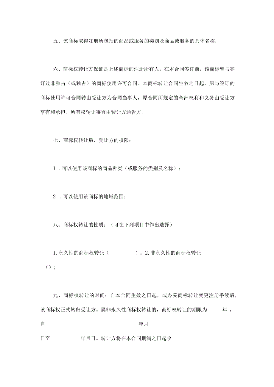 商标权转让协议-精选5份.docx_第2页