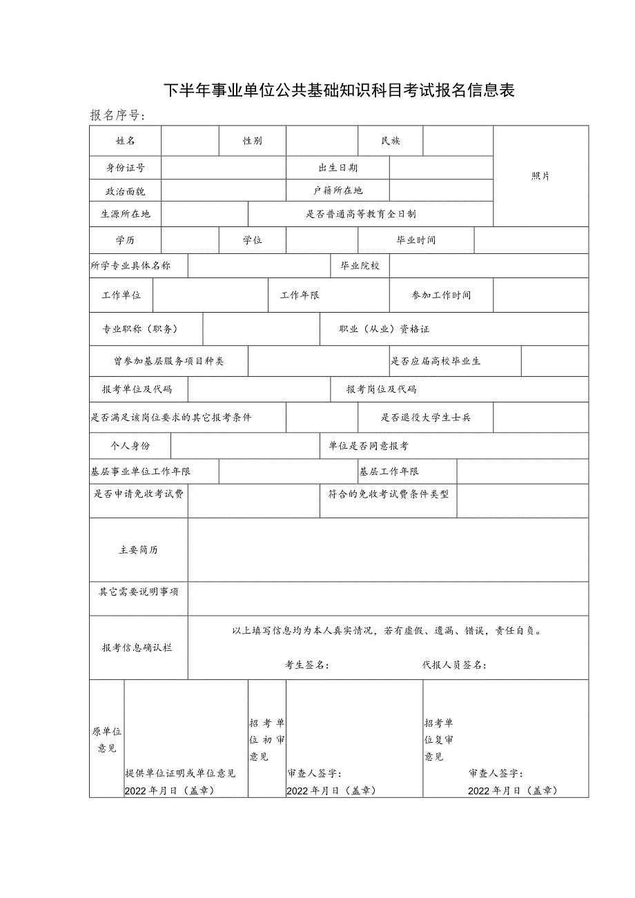 下半年事业单位公共基础知识科目考试报名信息表.docx_第1页