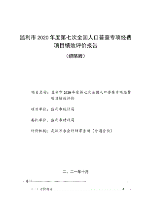 监利市2020年度第七次全国人口普查专项经费项目绩效评价报告.docx