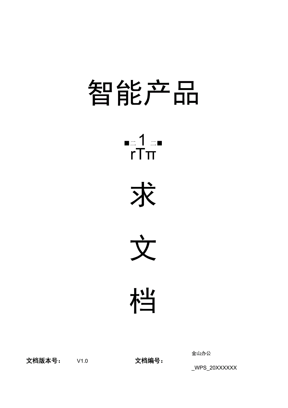 APP产品需求文档参考范本(精选5篇）.docx_第1页