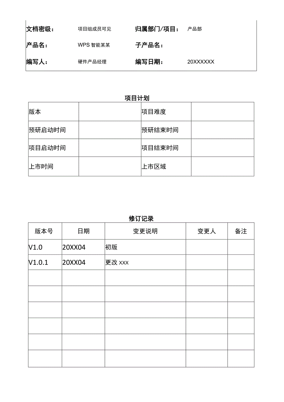 APP产品需求文档参考范本(精选5篇）.docx_第2页