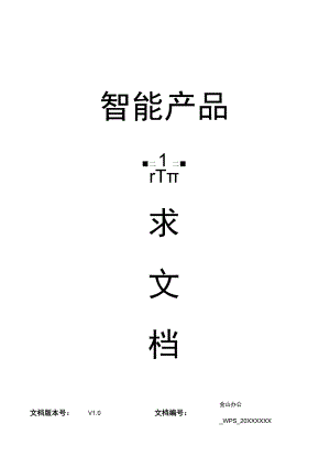 APP产品需求文档参考范本(精选5篇）.docx