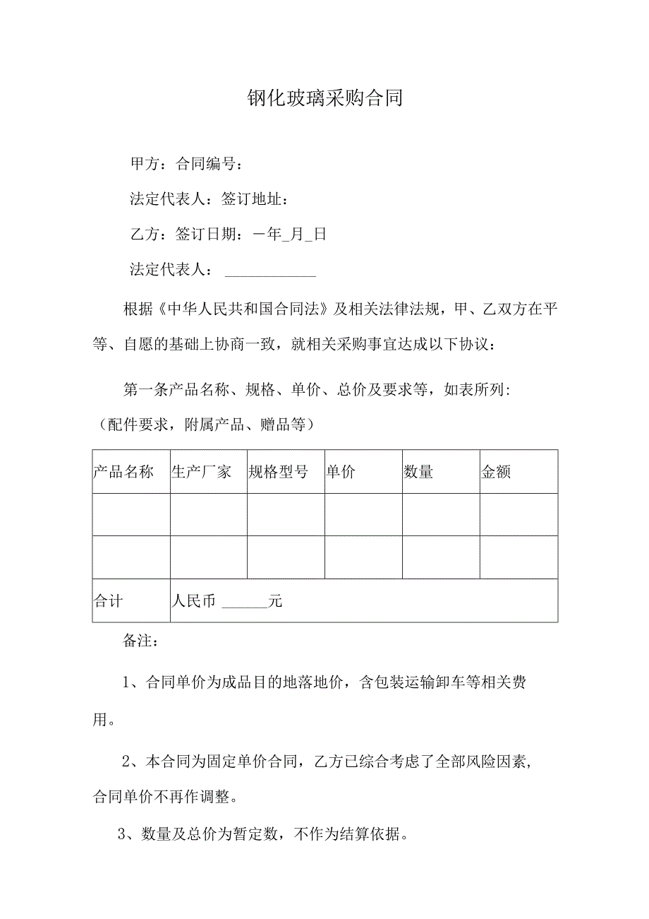 钢化玻璃采购合同.docx_第1页