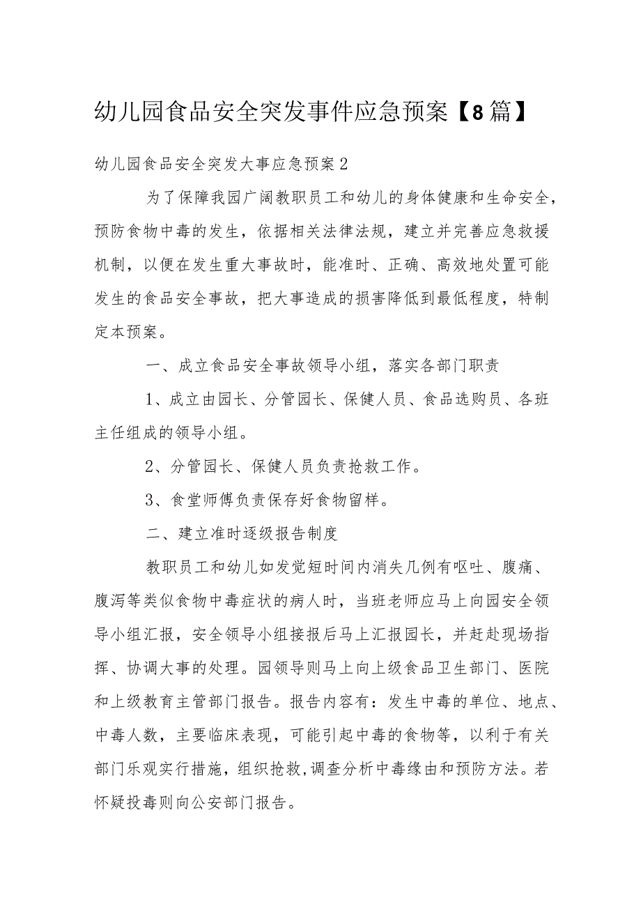 幼儿园食品安全突发事件应急预案【8篇】.docx_第1页