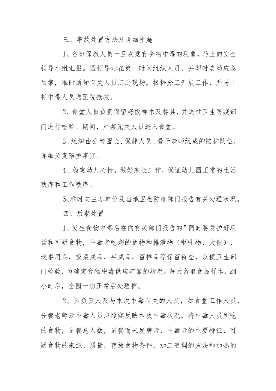 幼儿园食品安全突发事件应急预案【8篇】.docx_第2页