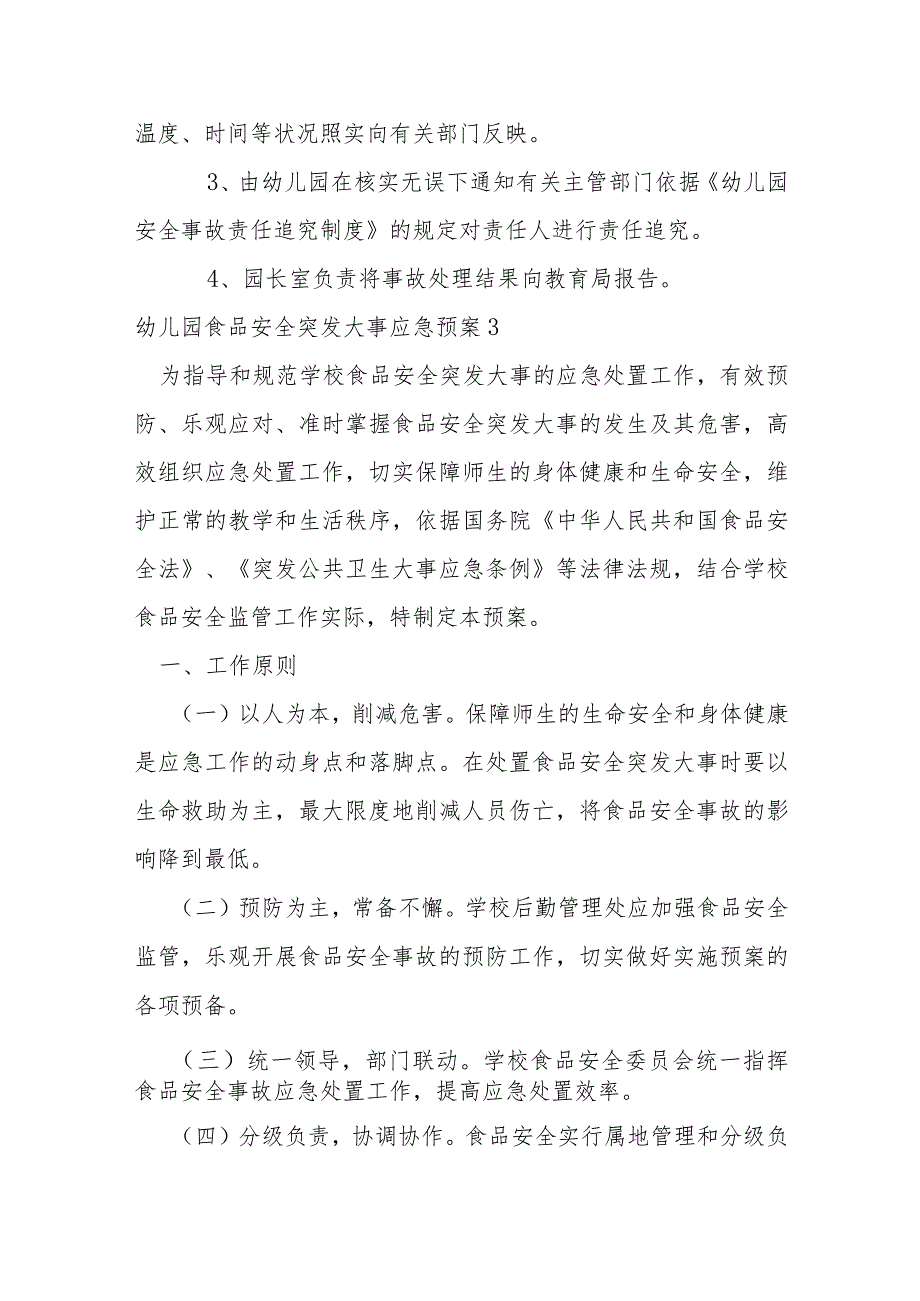 幼儿园食品安全突发事件应急预案【8篇】.docx_第3页