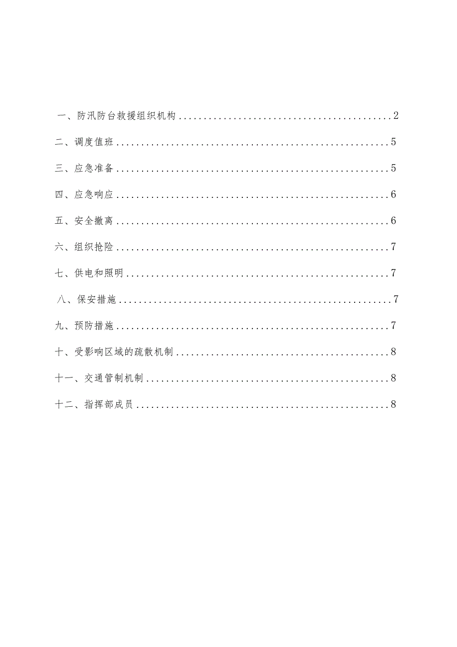 防汛防台风应急预案.docx_第1页