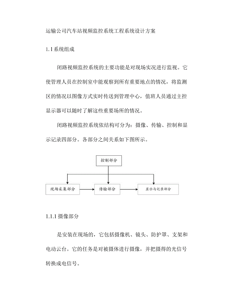 运输公司汽车站视频监控系统工程系统设计方案.docx_第1页