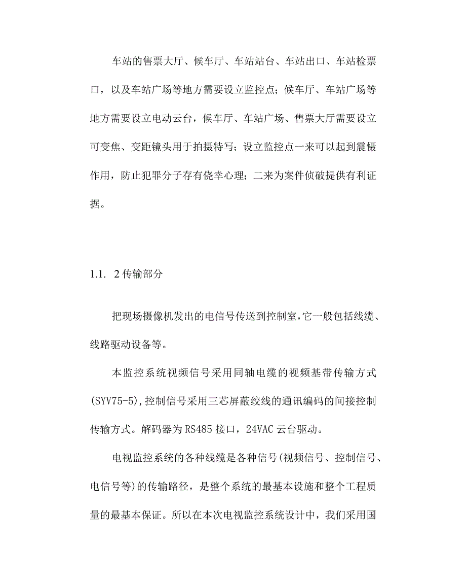 运输公司汽车站视频监控系统工程系统设计方案.docx_第2页