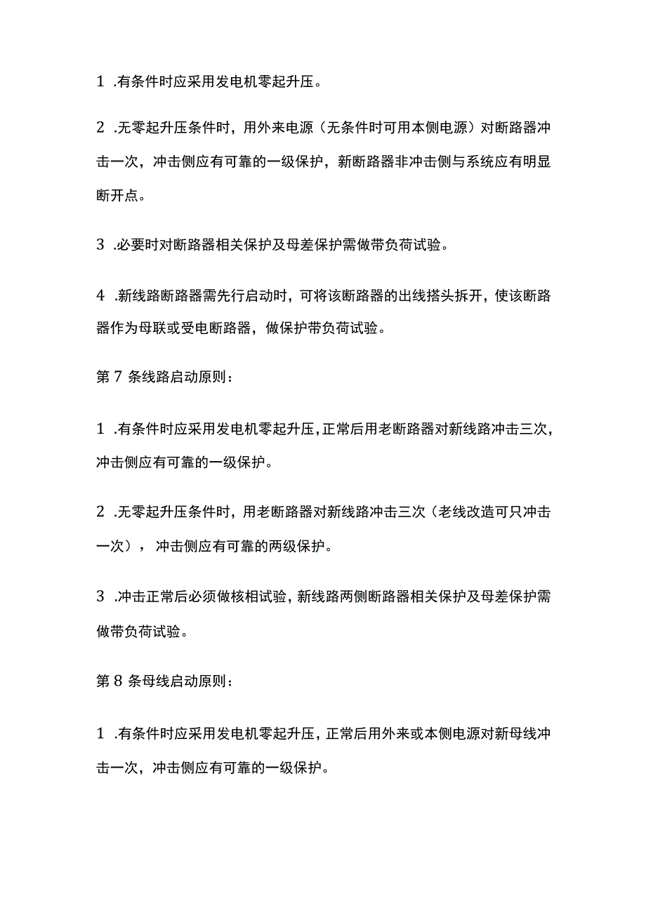 电力系统调度规程 电网新设备启动原则.docx_第2页