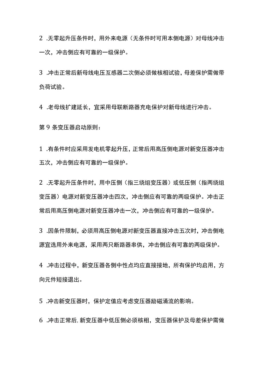 电力系统调度规程 电网新设备启动原则.docx_第3页