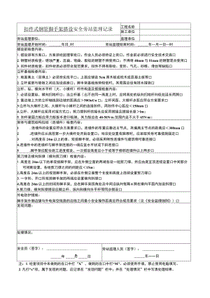 扣件式钢管脚手架搭设安全旁站监理记录.docx