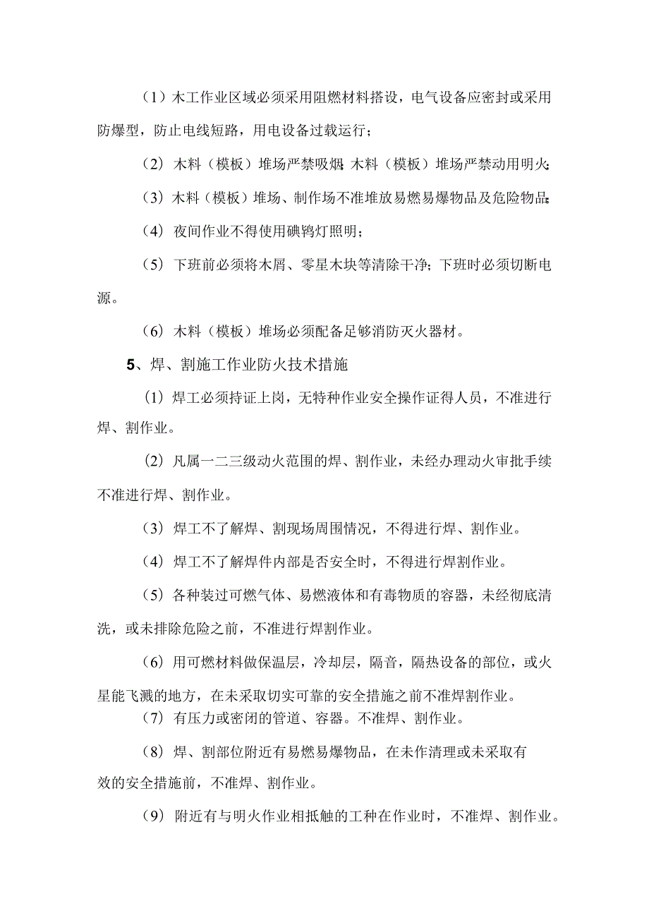 生产区防火技术措施.docx_第3页