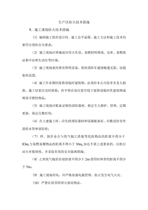 生产区防火技术措施.docx