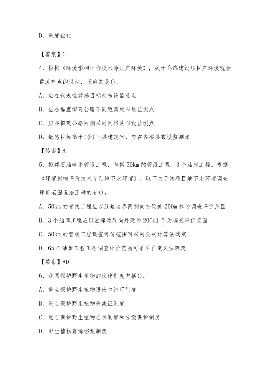 2022年涪城区生态环境系统招聘考试《专业知识》试题及答案.docx_第2页