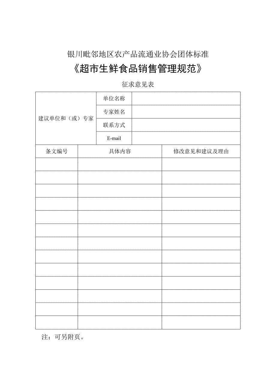 银川毗邻地区农产品流通业协会团体标准《超市生鲜食品销售管理规范》.docx_第1页