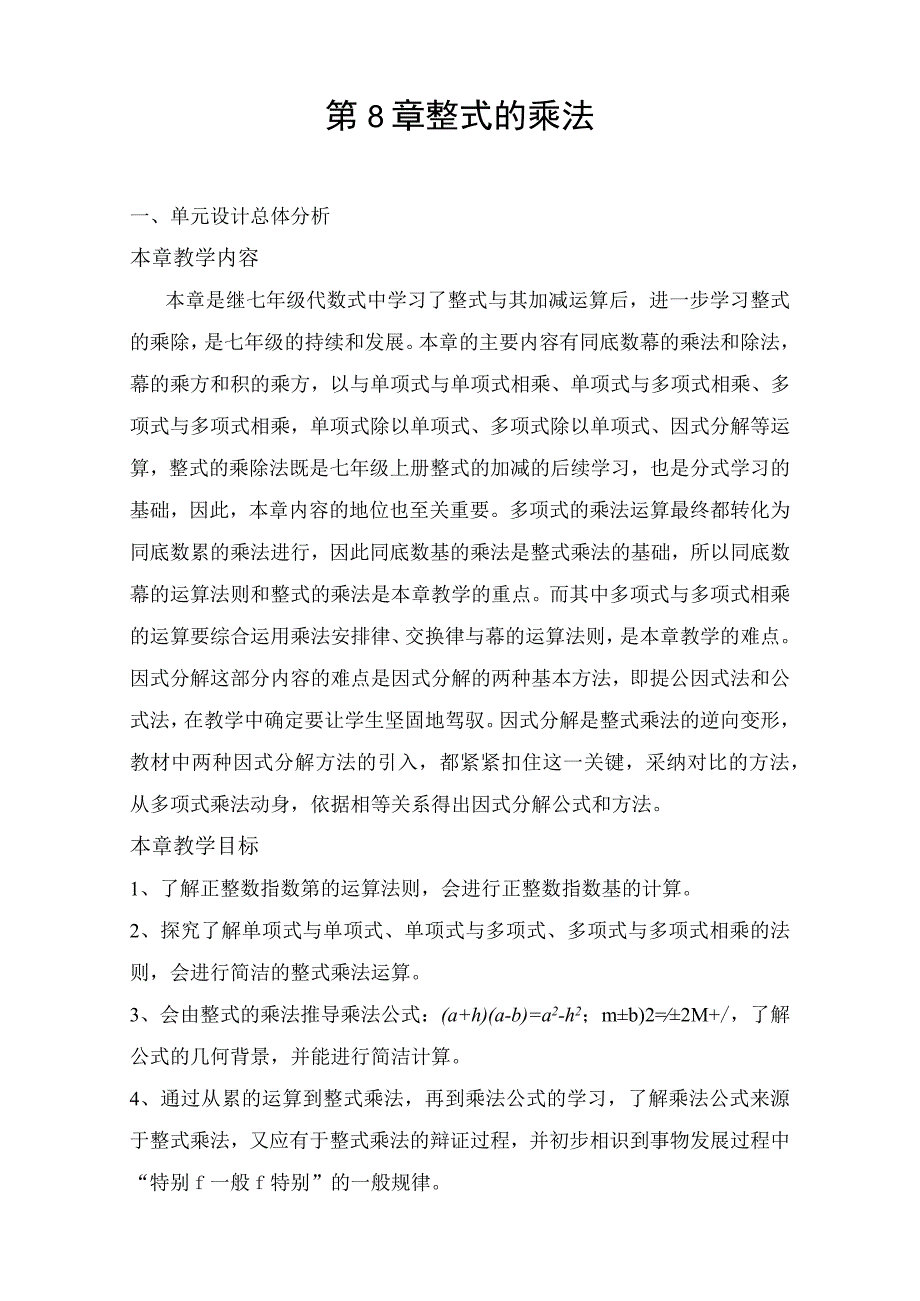 整式乘除教学设计.docx_第1页